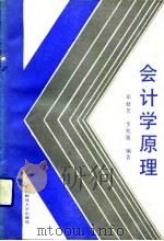 会计学原理 1989 PDF电子版封面 7810052578 邓延芳,李桂媛编著