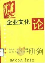 企业文化论（1993 PDF版）