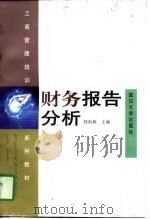 财务报告分析（1997 PDF版）