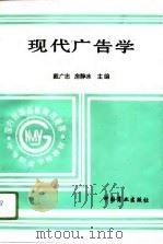 现代广告学（1995 PDF版）