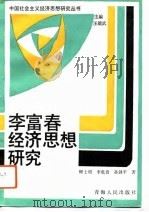李富春经济思想研究（1992 PDF版）