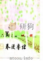 春漫鲁北  德州地区工农兵诗集（1977 PDF版）