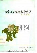 儿童文学在探索中前进（1982 PDF版）