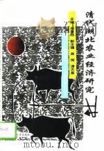 清代湖北农业经济研究（1995 PDF版）