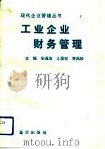 工业企业财务管理（1991 PDF版）