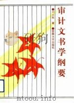 审计文书学纲要（1991 PDF版）