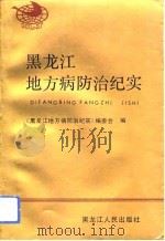 黑龙江地方病防治纪实（1994 PDF版）