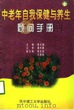 中老年自我保健与养生顾问手册（1998 PDF版）