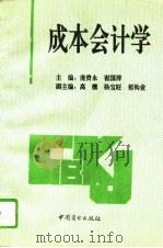 成本会计学（1994 PDF版）