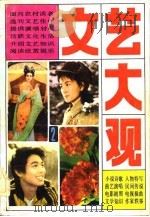 文艺大观园  农村青年文娱手册（1983 PDF版）
