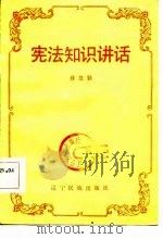 宪法知识讲话（1985 PDF版）