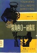投向四○一的魔影 1981 PDF电子版封面 10173·215 李良杰著