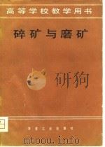 高等学校教学用书  碎矿与磨矿（1980 PDF版）