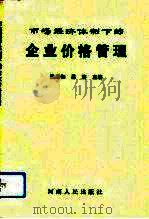市场经济体制下的企业价格管理（1993 PDF版）