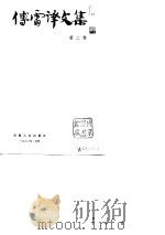 傅雷译文集（第二卷）（1982年04月第1版 PDF版）