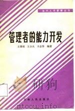 管理者的能力开发（1987 PDF版）