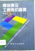 煤炭建设工程造价管理（1996 PDF版）
