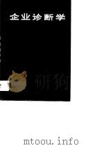 企业诊断学（1991 PDF版）