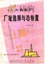 火力发电厂厂址选择与总布置（1981 PDF版）