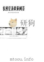 农村经济政策问答（1981 PDF版）