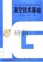 轻工业技工学校统编试用教材  真空技术基础（1987 PDF版）