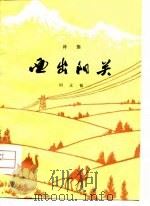 西出阳关  诗集（1978 PDF版）