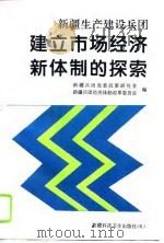 新疆生产建设兵团建立市场经济新体制的探索 1995 PDF电子版封面 753721106X 新疆兵团党委政策研究室,新疆兵团经济体制改革委员会编