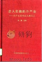 步入实践的沙产业（1998 PDF版）