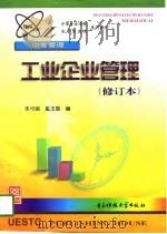 工业企业管理 1998 PDF电子版封面 7810439200 朱可绢,奚玉国编