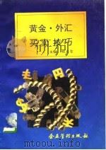 黄金·外汇买卖技巧（1994 PDF版）