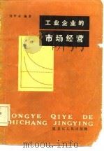 工业企业的市场经营（1982 PDF版）