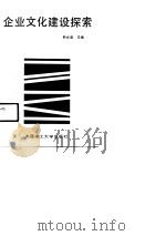 企业文化建设探索（1991 PDF版）