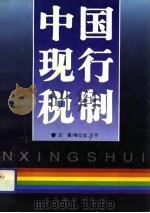 中国现行税制（1992 PDF版）