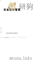 农业经济管理（1985 PDF版）