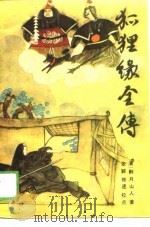 狐狸缘全传 1989 PDF电子版封面 7530603787 (清)醉月山人著;张颖,陈速校点