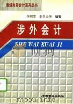 涉外会计（1993 PDF版）