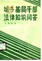 城乡基层干部法律知识问答（1990 PDF版）