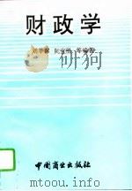 财政学（1995 PDF版）