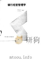 银行经营管理学（1989 PDF版）