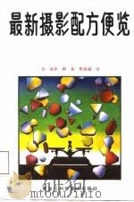 最新摄影配方便览（1988 PDF版）