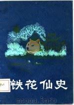 铁花仙史 1985 PDF电子版封面 10158·891 沈锡麟校点