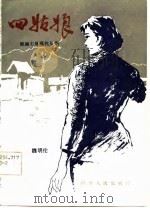 四姑娘  新编七场现代川剧（1982 PDF版）