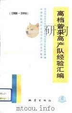 高档普采高产队经验汇编 1988-1990 1992 PDF电子版封面 7502807462 煤炭科学技术情报研究所高档普采情报分站编