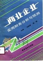 商业企业实用财务分析与预测（1990 PDF版）