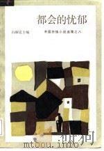 都会的忧郁（1987 PDF版）