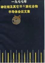 1977年砷化镓及其它Ⅲ-Ⅴ族化合物半导体会议文集（ PDF版）