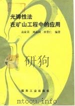 光弹性法在矿山工程中的应用（1989 PDF版）