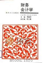 财务会计学（1994 PDF版）