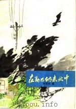 在勐巴纳森林中（1977 PDF版）