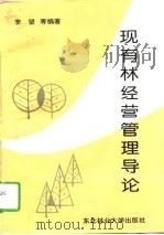 现有林经营管理导论（1994 PDF版）